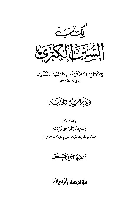 Sunan Al-Kubro Nasai Jilid 12
